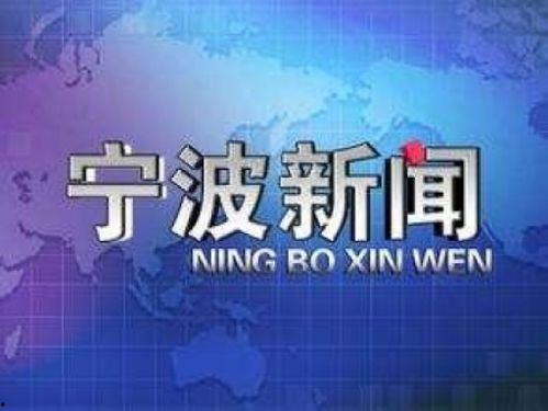 宁波新闻爆料平台,聚焦民生热点,传递社会声音 第1张 宁波新闻爆料平台,聚焦民生热点,传递社会声音 第1张